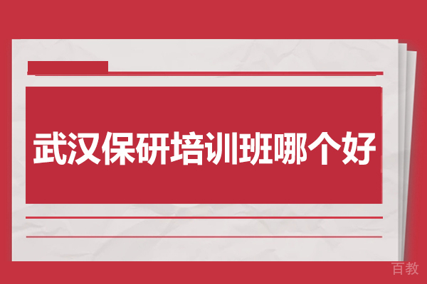 武汉保研培训机构深度解析：课程体系与教学实力揭秘 