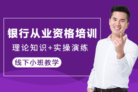 兰州银行业资格认证培训全攻略