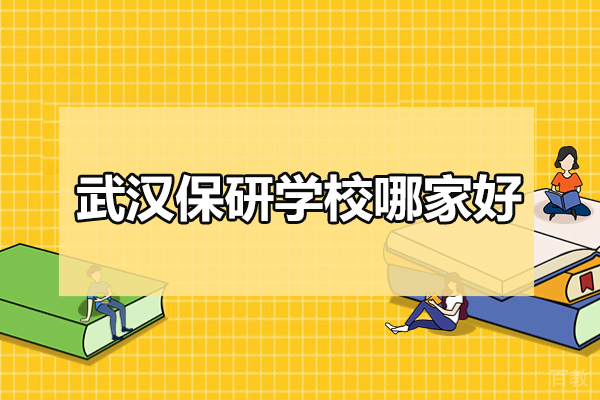 武汉保研机构实力解析：保研岛专业服务指南 