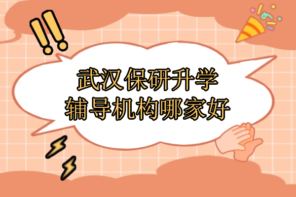 武汉保研升学辅导机构实力解析-保研岛全流程服务详解