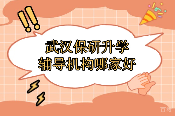 武汉保研升学辅导机构实力解析-保研岛全流程服务详解 