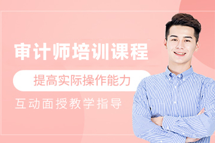 兰州审计师培训课程三大核心优势解析