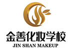 厦门金善化妆学校