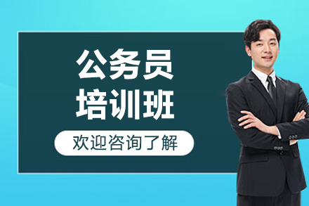 济南公务员笔试面试全科突破班深度解析