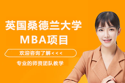 英国桑德兰大学MBA国际硕士详解 | 一年制免联考在职读研