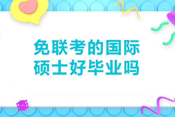 免联考国际硕士毕业难度深度解析：关键因素与应对策略