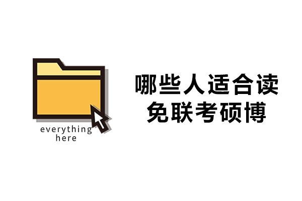 6类职场精英为何选择国际免联考硕博深造