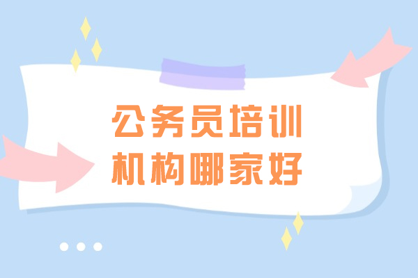 济南公务员考试培训深度解析：争一教育教学体系全揭秘