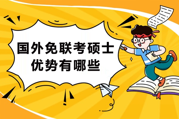 国际免联考硕士项目详解：六大核心优势助力职场跃升