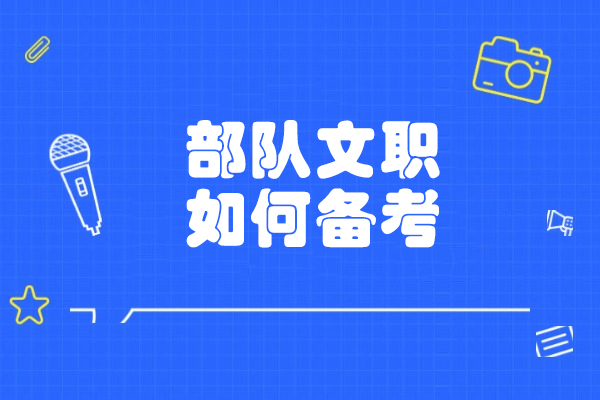 部队文职考试高效备考攻略：5大核心策略助你成功上岸