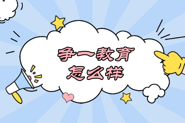 济南争一教育深度解析：军队文职培训五大核心竞争力