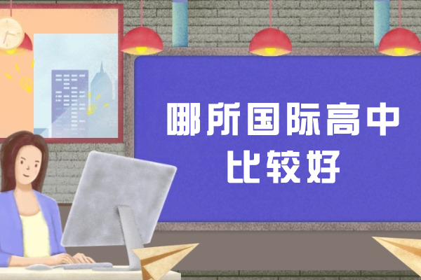南通国际教育新标杆：启迪外国语学校特色深度剖析 