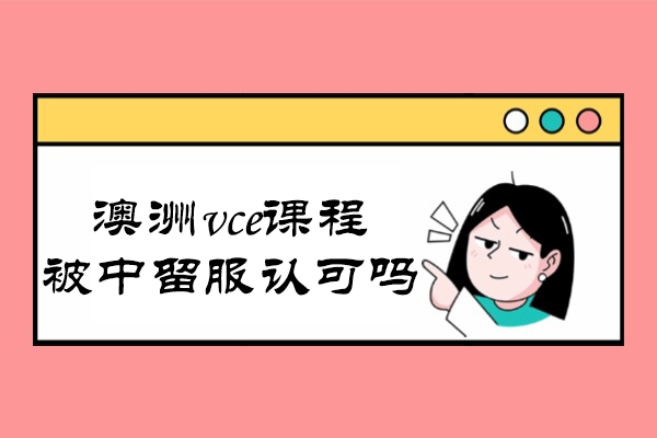 澳洲VCE课程认证全解析：中留服认可标准与升学路径 