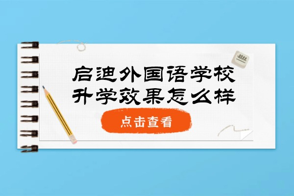 南通启迪外国语学校升学实力深度解析 - 国际教育标杆的成长密码 