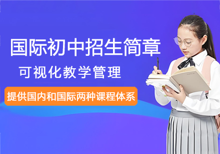 南通启迪初中双语教育全解析：国际课程与精英师度解读