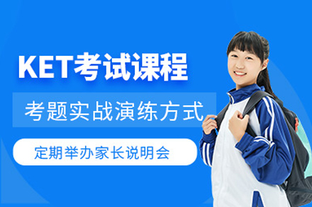 北京KET培训课程深度解析：五大模块助你轻松通关