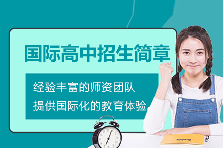 南通启迪外国语学校国际高中课程深度解析