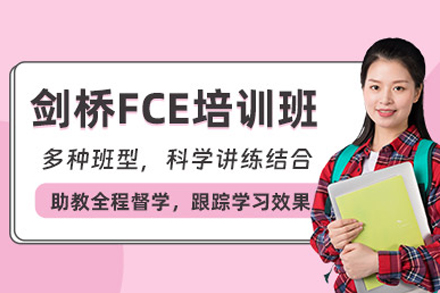 剑桥FCE培训课程深度解析：备考策略与教学特色全揭秘