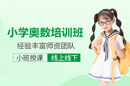 北京京普奥数特训课程全解析 - 思维突破与升学衔接