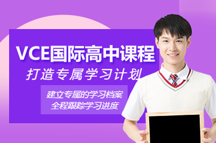 南通VCE国际高中教育优势解析：澳洲直通车项目详解