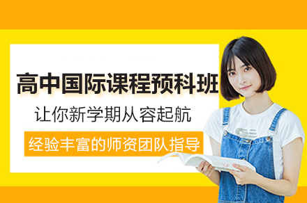 南通高中国际课程预科班深度解析：IGCSE衔接课程全攻略