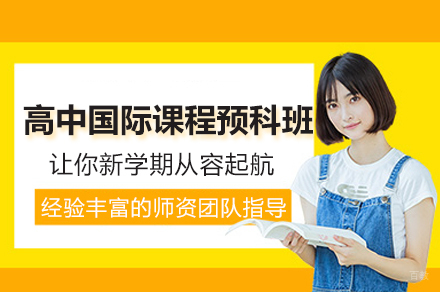 南通高中国际课程预科班深度解析：IGCSE衔接课程全攻略