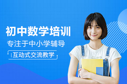 北京初中数学突破训练｜中考提分系统课程解析