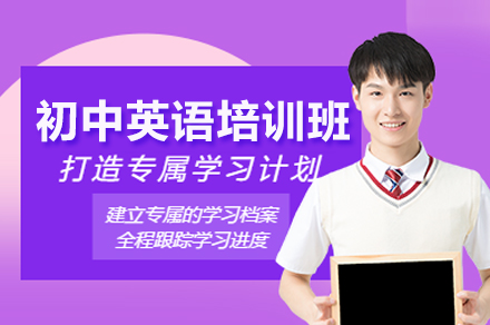 北京初中英语特训课程全解析｜听说读写全面提升方案