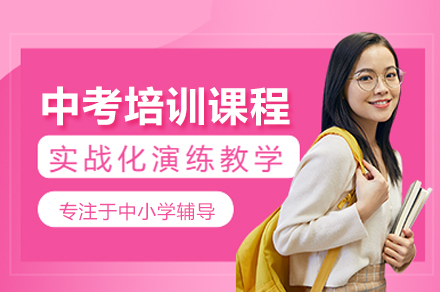 北京中考冲刺特训课程全解析：备考策略与提分指南