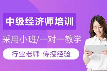 兰州中级经济师职称通关秘籍 专业培训体系解读