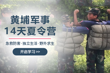 广州黄埔14天军事夏令营如何培养青少年综合素质