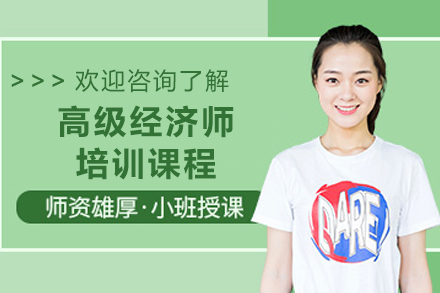 兰州高级经济师实战培训体系深度解析
