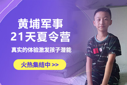 黄埔军校夏令营21天锻造计划｜青少年蜕变成长营