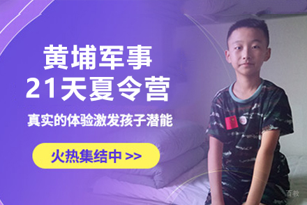 黄埔军校夏令营21天锻造计划｜青少年蜕变成长营