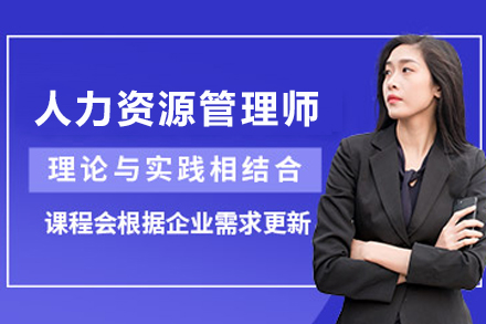 兰州人力资源管理师考证培训课程 | 优路教育权威辅导