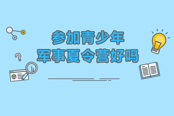 广州军事夏令营5大成长收获解析 