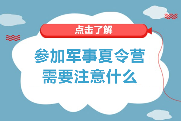 军事夏令营全方位准备指南：注意事项与必备物品清单 