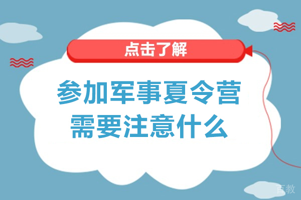 军事夏令营全方位准备指南：注意事项与必备物品清单 
