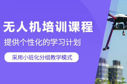 兰州无人机飞行技能系统培训指南