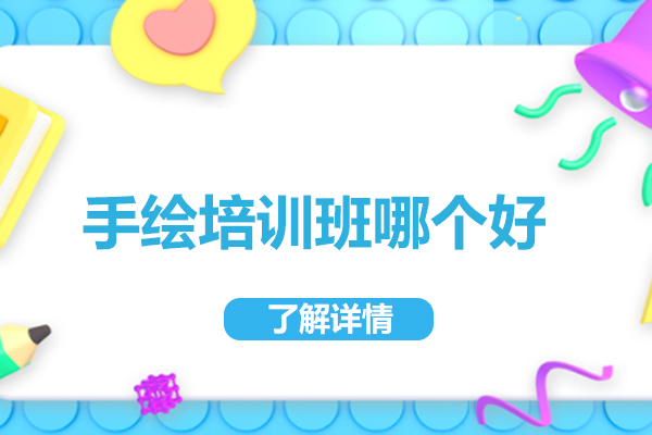 武汉手绘培训机构深度解析：汉武艺术考研教学特色揭秘 