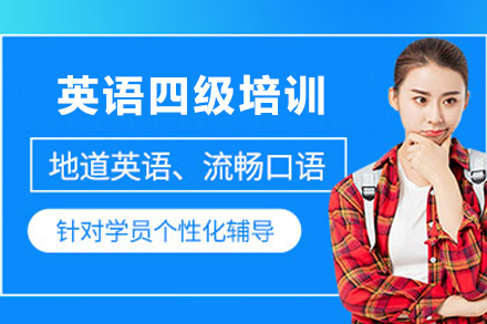 兰州英语四级突破指南 | 优路教育高效过级方案