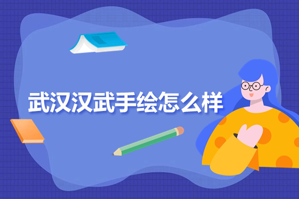 武汉汉武手绘培训特色解析：专业师资与实战教学深度结合 