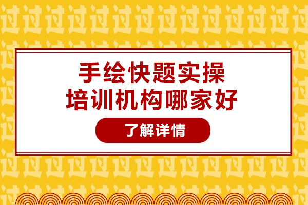 武汉手绘快题培训实力解析 | 汉武手绘课程特色与教学优势 