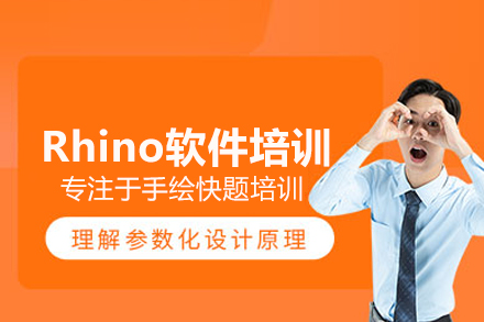 武汉Rhino三维设计实战课程：从零基础到建模高手