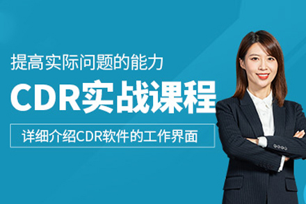 武汉专业CDR设计培训课程｜核心技能实战教学