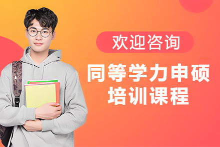 兰州优路同等学力申硕课程深度解析：免试入学优势详解