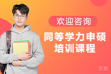 兰州优路同等学力申硕课程深度解析：免试入学优势详解