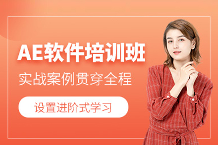 AE视觉特效实战培训｜影视级动态设计从入门到精通