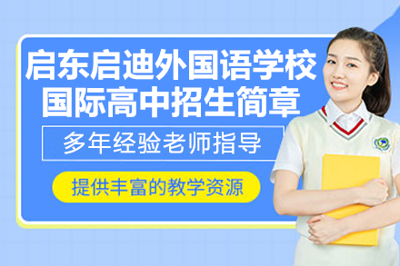 启东国际高中课程解析：VCE与A-Level双轨制升学路径