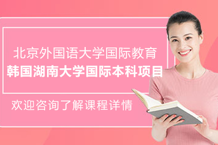 北外与韩国湖南大学双学位国际本科深度解析